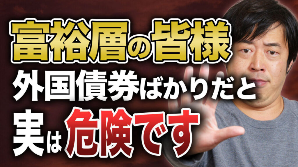 資産が『外国債券』に偏った富裕層のリバランス事例