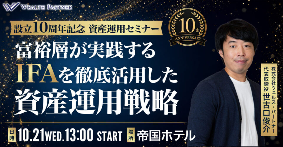【10周年記念 資産運用セミナー】富裕層が実践するIFAを徹底活用した資産運用戦略