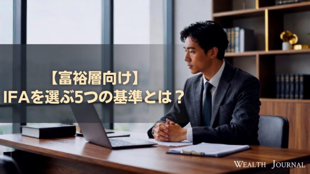 【富裕層向け】 IFA（独立系ファイナンシャルアドバイザー）を選ぶ基準とは？