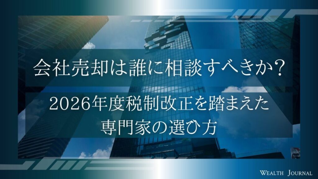 会社売却は誰に相談すべきか？2026年度税制改正を踏まえた専門家の選び方