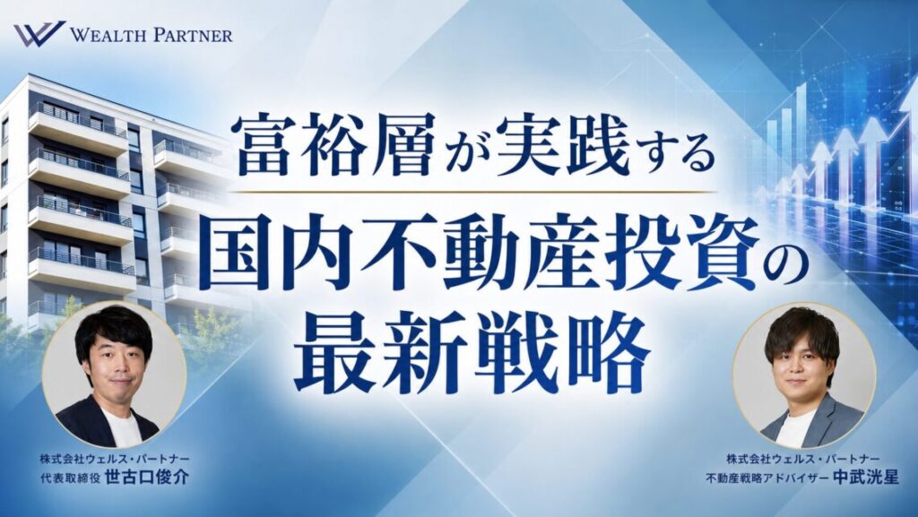 【2026年最新】富裕層が実践する不動産投資戦略 後編｜融資・管理・成功事例を徹底解説