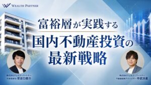 【2026年最新】富裕層が実践する国内不動産投資戦略 前編|市況分析と物件選びの新常識