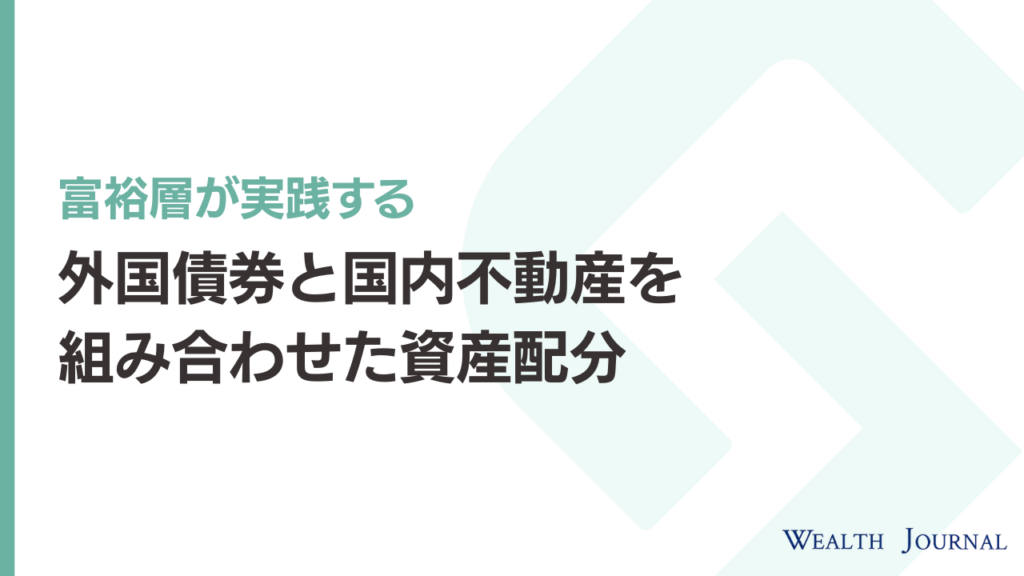 富裕層が実践する外国債券と国内不動産を組み合わせた資産配分