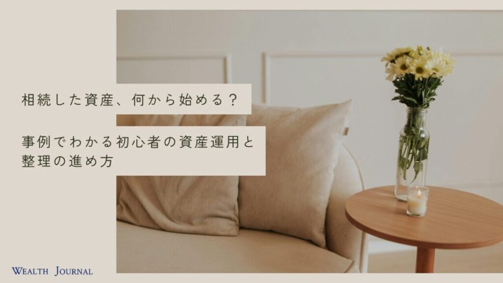 相続した資産、何から始める？事例でわかる初心者の資産運用と整理の進め方