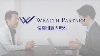個別相談の流れについて(株式会社ウェルス・パートナー)