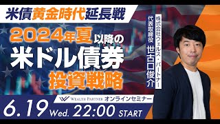 米債黄金時代延長戦・2024年夏以降の米ドル債券投資戦略(2024年6月19日開催オンラインセミナー)