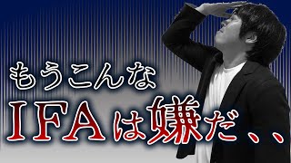 自分にあった最適なIFAを見つけよう!【IFA6タイプを紹介】