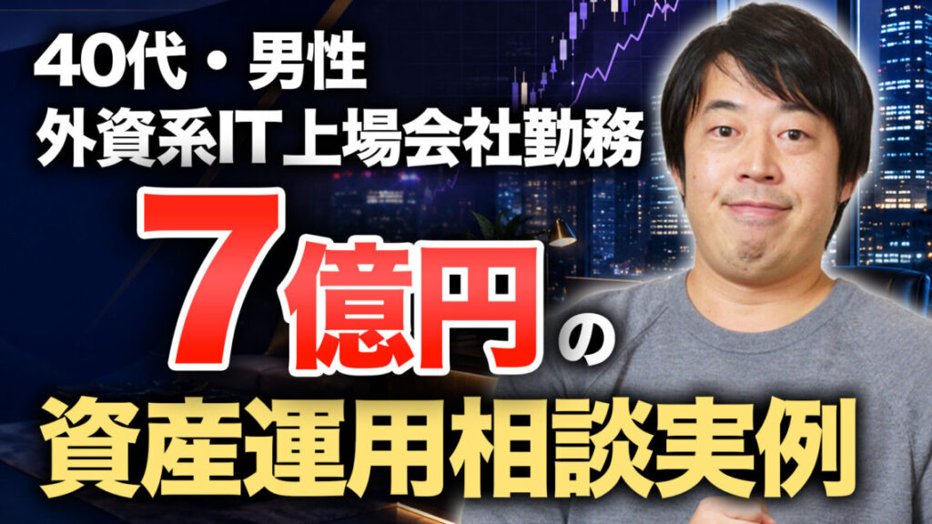 外資系IT上場会社勤務の自社株富裕層40代男性・7億円の資産運用相談実例