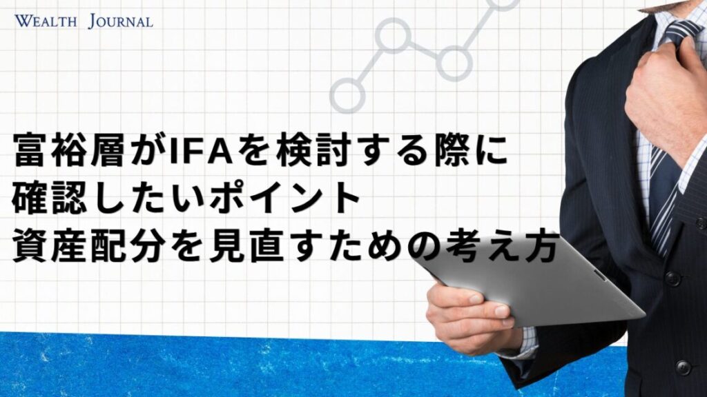 富裕層がIFAを検討する際に確認したいポイント｜資産配分を見直すための考え方