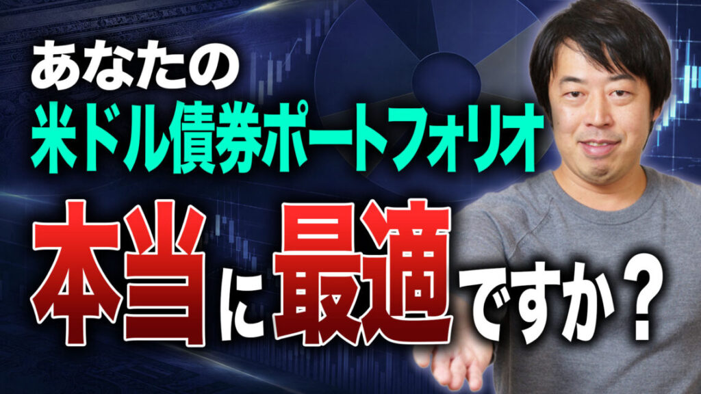 【実例】米ドル建て債券を複数証券会社で最適化した方法と手順