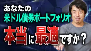 【実例】米ドル建て債券を複数証券会社で最適化した方法と手順