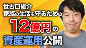 IFA代表である世古口の資産12億円の保有資産配分・投資対象を大公開します！