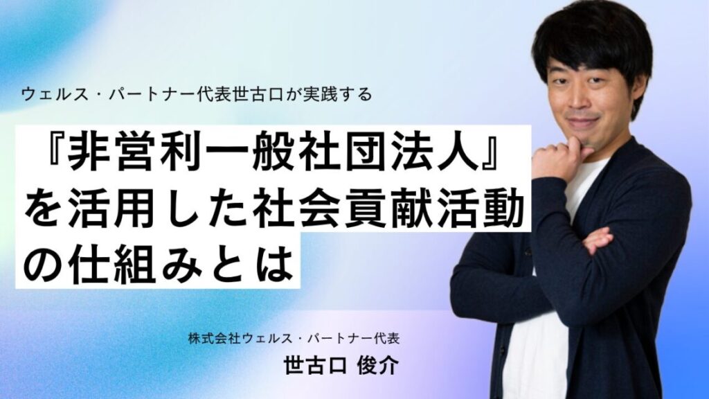世古口も実践する『非営利一般社団法人』を活用した社会貢献活動の仕組み