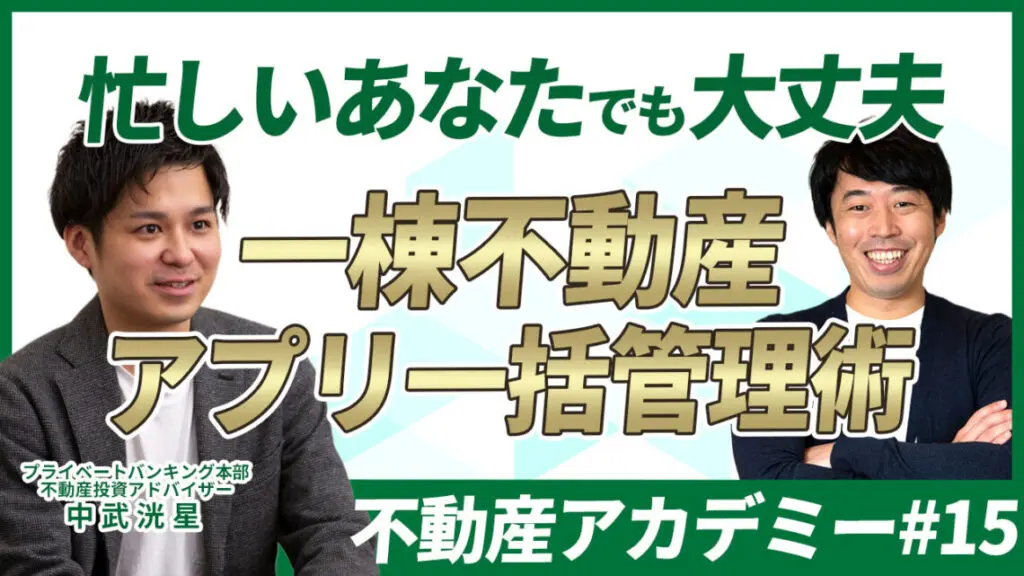 アプリを使った手間いらずの一棟不動産物件管理戦略