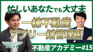 アプリを使った手間いらずの一棟不動産物件管理戦略