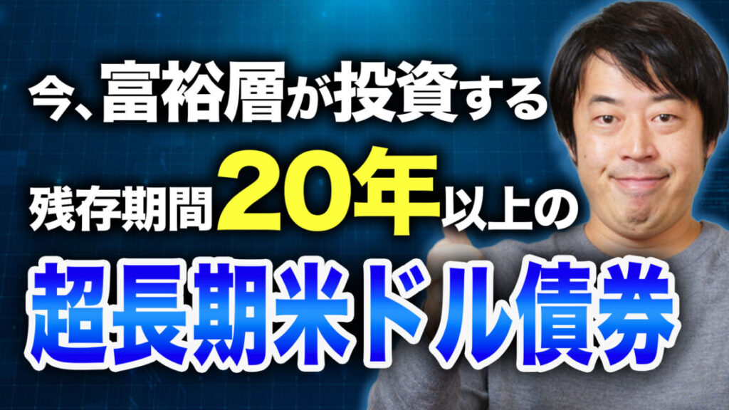 今、富裕層が残存期間20年以上の『超長期米債』に投資する理由とは