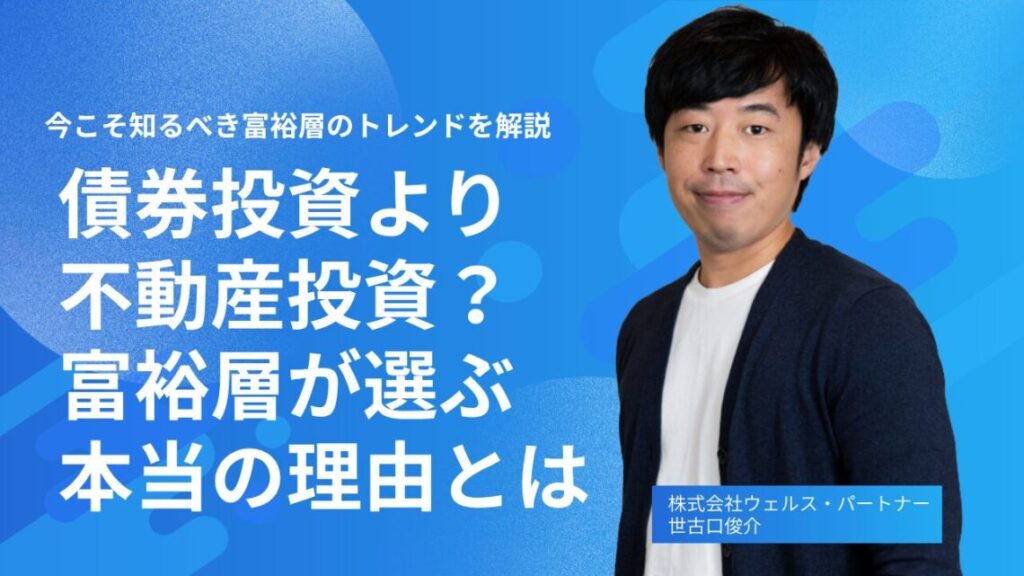 債券投資より不動産投資？ 富裕層が選ぶ本当の理由とは