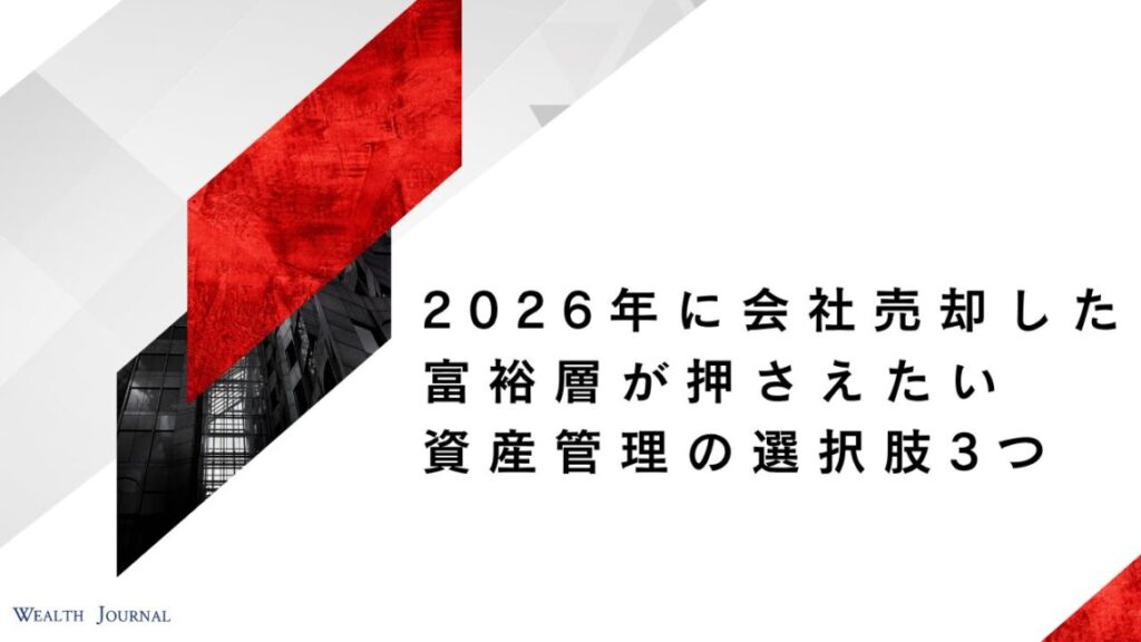 2026年に会社売却した富裕層が押さえたい資産管理の選択肢3つ