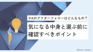 IFAのアフターフォローはどんなもの？気になる中身と、選ぶ前に確認すべきポイント