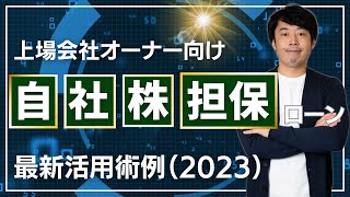 上場会社オーナーの自社株担保ローン最新活用事例(2023年版)#切り抜き #自社株担保ローン