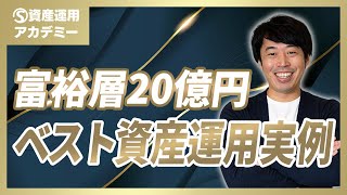 富裕層20億円のベストな資産運用実例