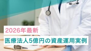 【2026年最新】医療法人5億円の資産運用実例
