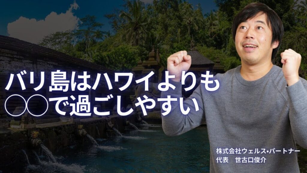 最近ハワイよりもバリ島を推す富裕層が増えている理由