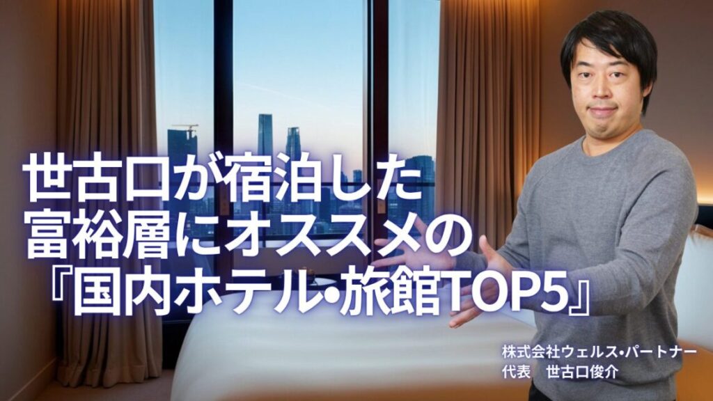 世古口が宿泊した富裕層にオススメの『国内ホテル・旅館TOP5』