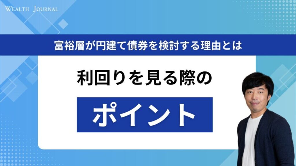 富裕層が円建て債券を検討する理由とは｜利回りを見る際のポイントも解説