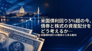 米国債利回り5％超の今、債券と株式の資産配分をどう考えるか— 米国債利回りの推移から見る動向