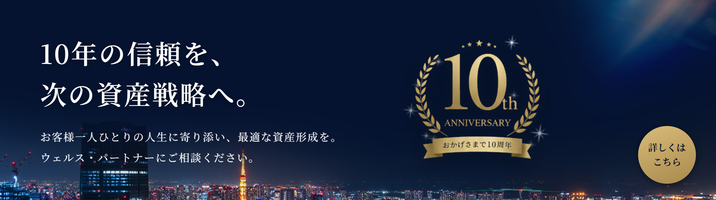 おかげさまで10周年